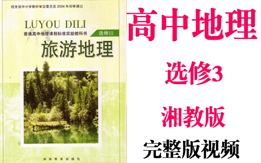 【高中地理】高考地理选修3基础教材同步教学网课丨人教版部编统编新课标湘教版选修3丨2021复习+学习完整最新版视频哔哩哔哩bilibili