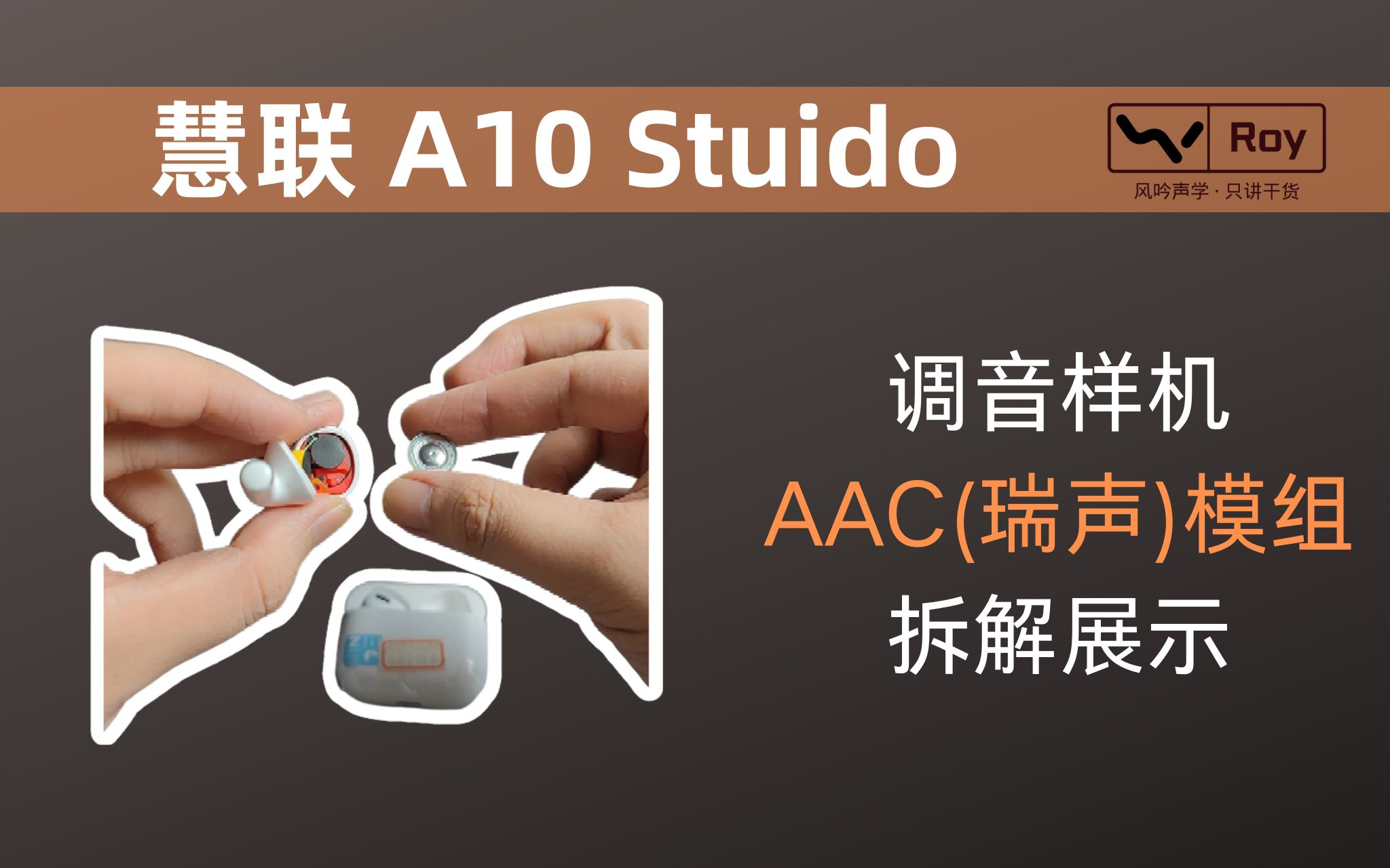 慧联A10 Studio调音工程样机拆解,看看AAC(瑞声)的喇叭模组长什么样,满足你们的好奇心哔哩哔哩bilibili