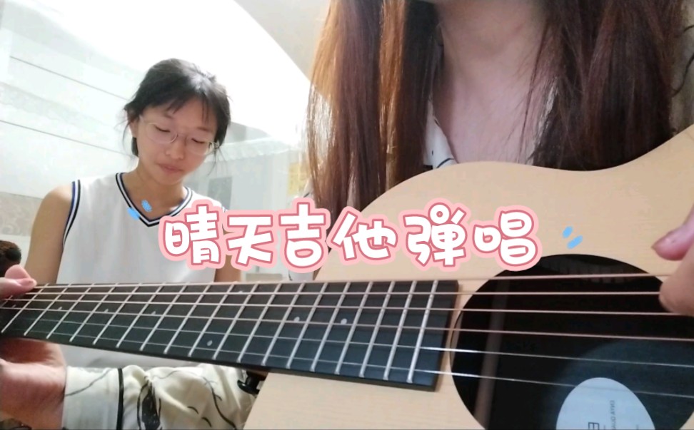 【吉他弹唱】周杰伦-晴天(和妹妹合唱版)
