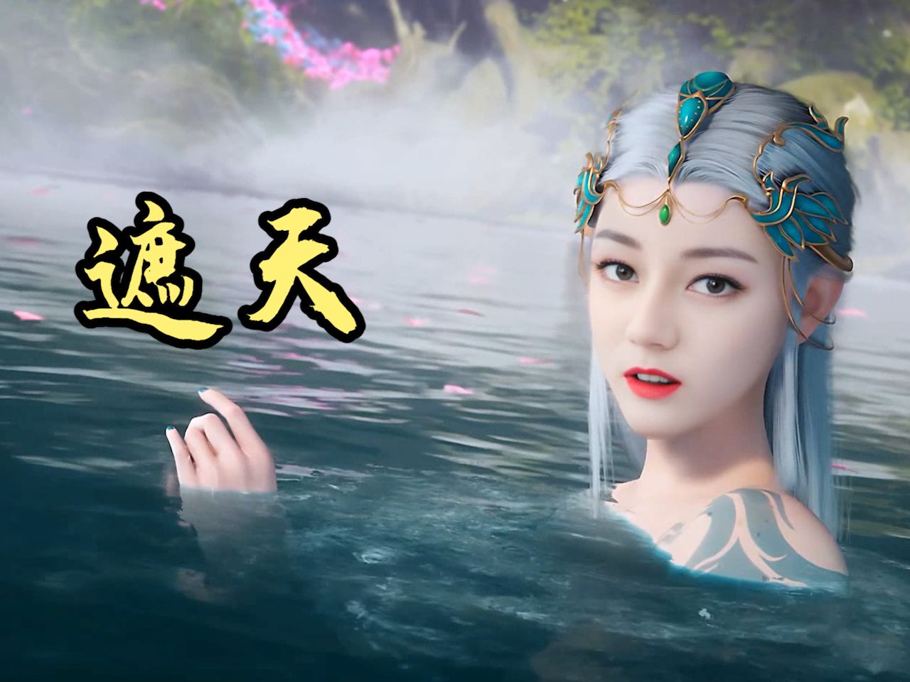 【遮天】如果"热巴"饰演"秦瑶"?真人