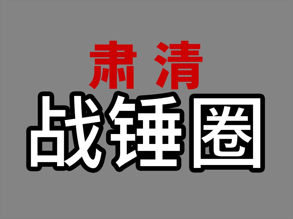 以战锤为例,探讨＂圈子＂对文娱产业发展的影响桌游棋牌热门视频