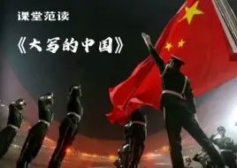 下载视频: 《大写的中国，》作者：碑林路人，即兴朗诵：翔宇