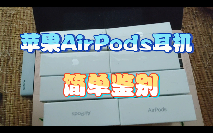 苹果AirPods耳机简单辨别真假的方法,很实用!哔哩哔哩bilibili