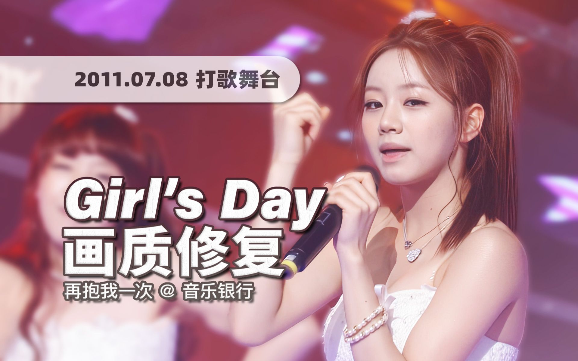 [图]【4K60帧】过于稚嫩的清纯时期！Girl's Day《再抱我一次 (Hug Me Once)》110708打歌舞台 · UHD画质修复/调色重制/歌词制作