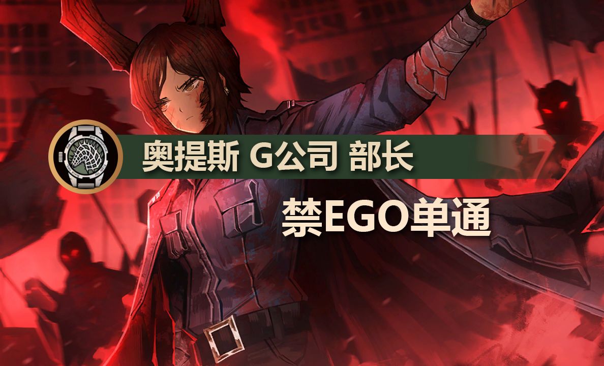 [边狱巴士]<困牢单通>无EGO者奥提斯 G公司部长单机游戏热门视频