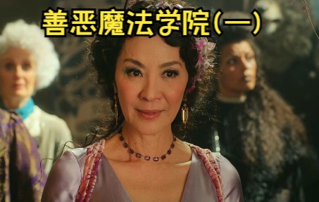 由杨紫琼等三位女神主演的奇幻大片《善恶魔法学院》一哔哩哔哩bilibili