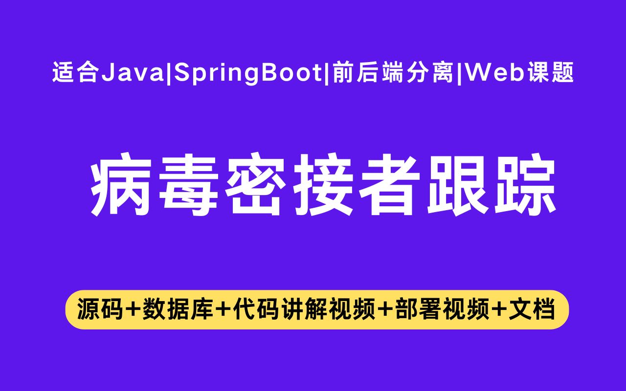 【源码+文档】基于springboot+vue的病毒密接者跟踪系统毕业设计Java实战项目Java毕设哔哩哔哩bilibili