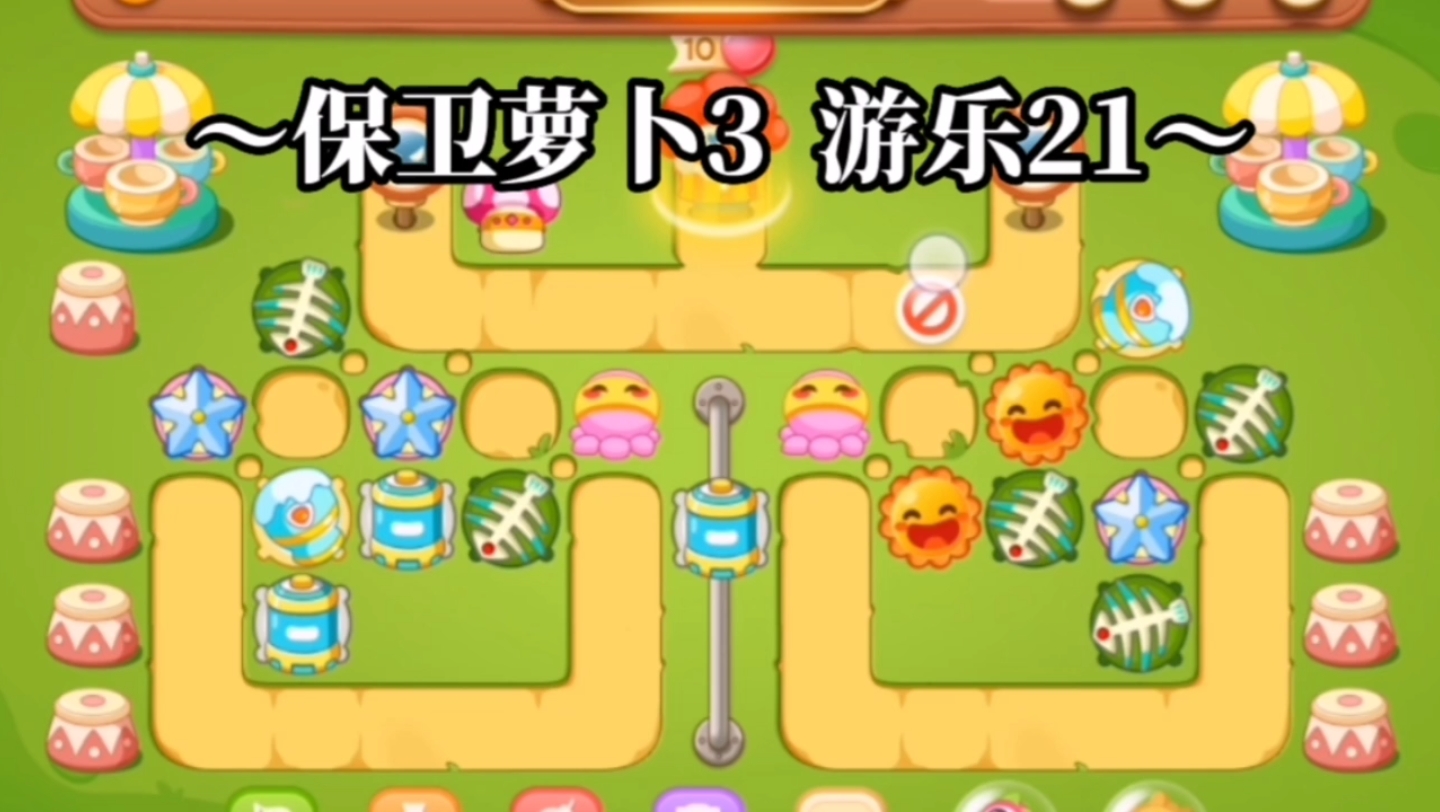 【保卫萝卜3】游乐园21关 全清道具 金萝卜