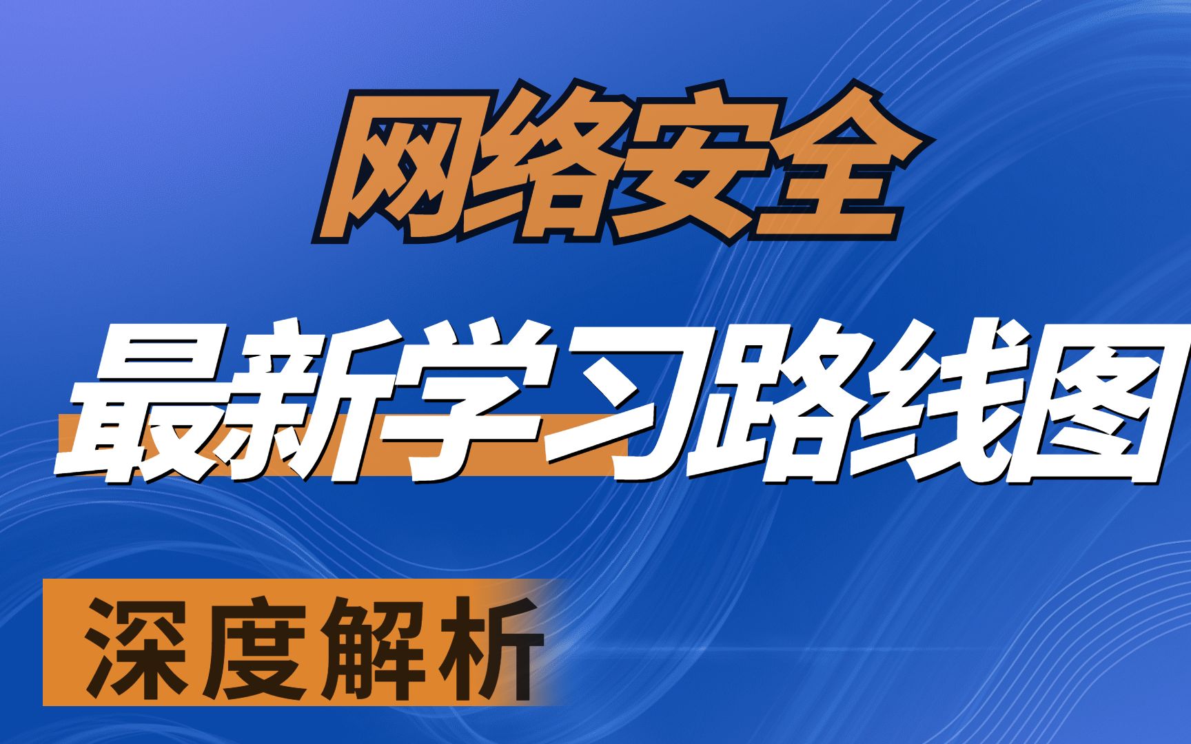 [图]2023年最新版网络安全学习路线图-渗透方向（小白也能学得懂）