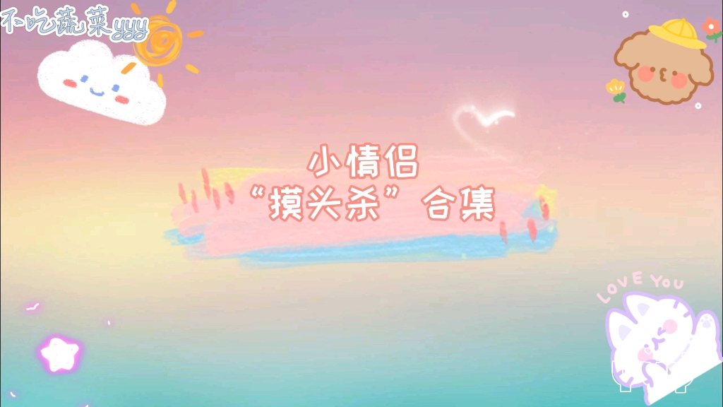 mewgulf 小情侣“摸头杀”合集哔哩哔哩bilibili