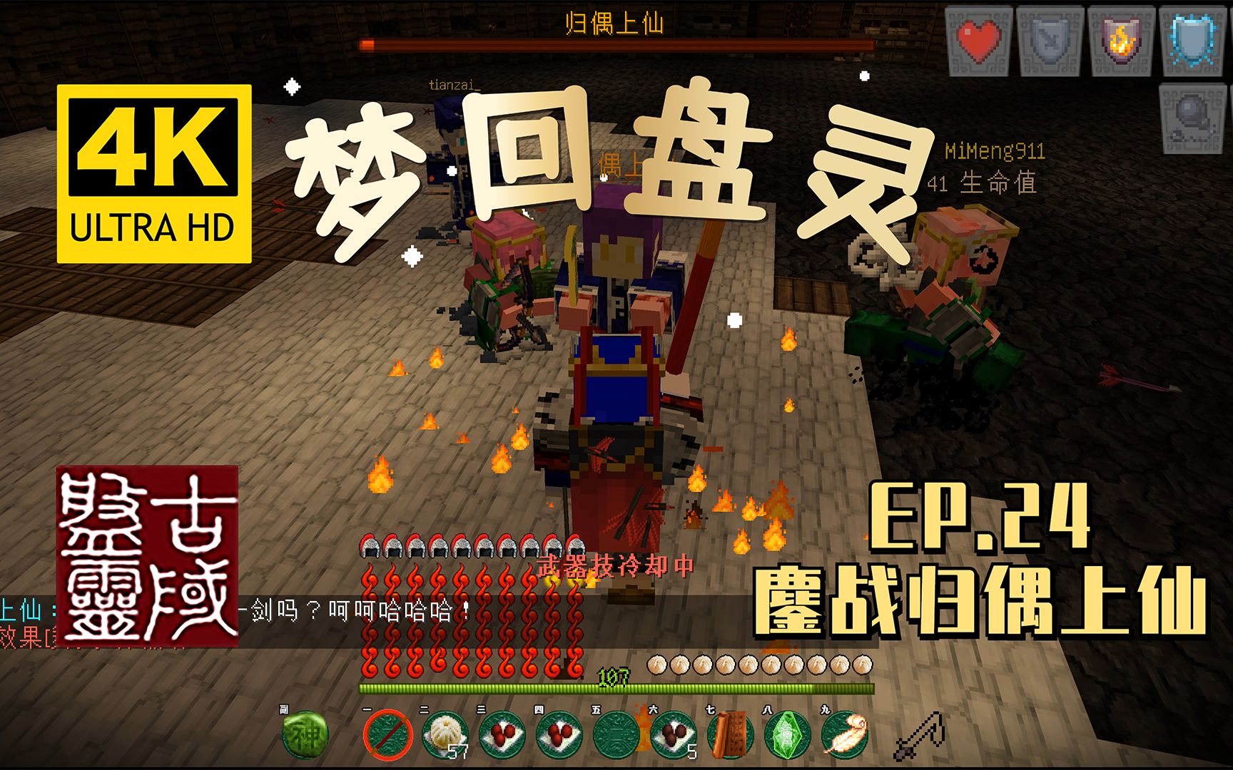 【翔嵘/4K】鏖战归偶上仙 | Minecraft 我的世界 梦回盘灵 #24我的世界