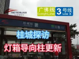 Télécharger la video: 灯箱更换！8.23开通?佛山地铁1&3号线后通段《桂城站》探访