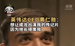 Download Video: 英伟达CEO黄仁勋：想让成龙出演我的传记片 因为他长得像我