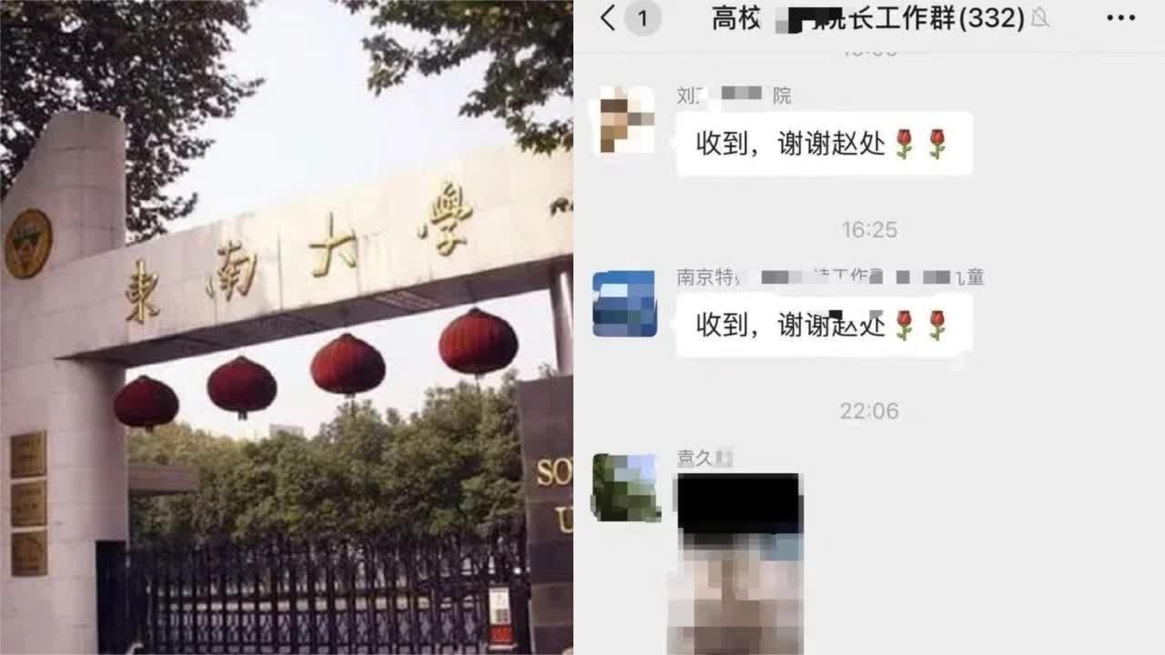 东南大学一院长在300多人工作群发色情照?学校纪委回应哔哩哔哩bilibili