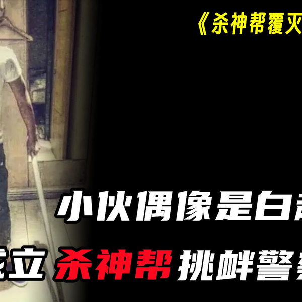 小伙因为崇拜白起，成立“杀神帮”，全员不怕死公然挑衅公安机关_哔哩哔