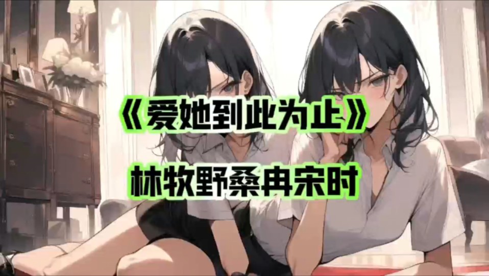 《爱她到此为止》林牧野桑冉宋时小说全文无删减版.他为桑冉的付出,大家有目共睹.大家都以为有一天,他会跟桑冉结婚的.甚至连他自己都这么认为....