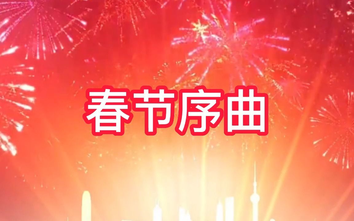 [图]【欢天喜地过大年】一首春节序曲，和您唠唠过年习俗！