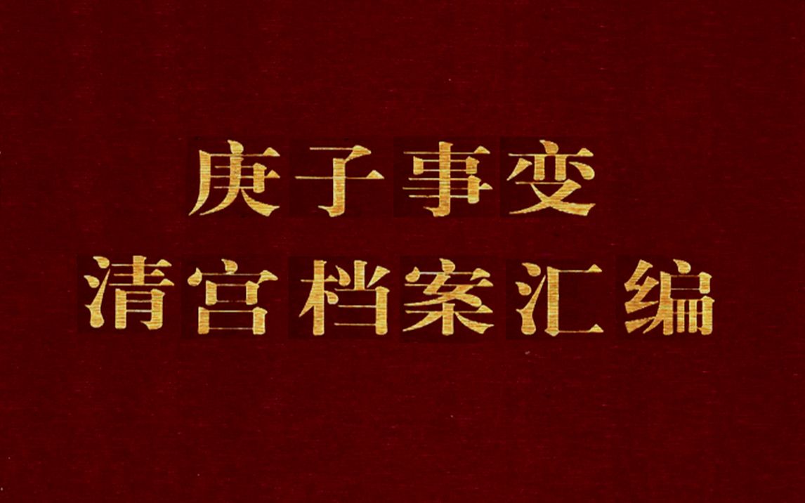 [图]《庚子事变清宫档案汇编》是清宫所藏的庚子国耻最原始最直接的秘档总集，绝大多数档案属于第一次公布