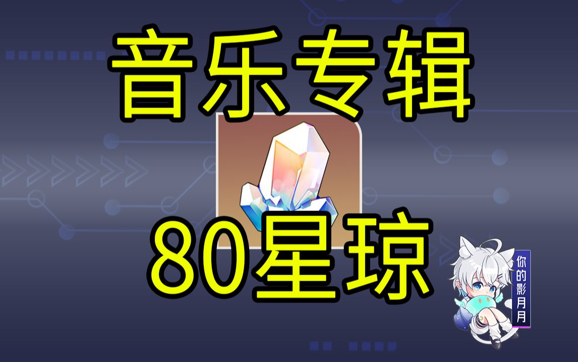 【星穹铁道】80星琼!音乐专辑!H5联动/QQ音乐/酷狗音乐哔哩哔哩bilibili游戏攻略