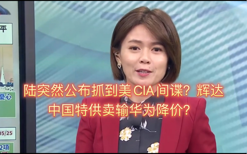 陆突然公布抓到美CIA间谍?辉达中国特供卖输华为降价?哔哩哔哩bilibili