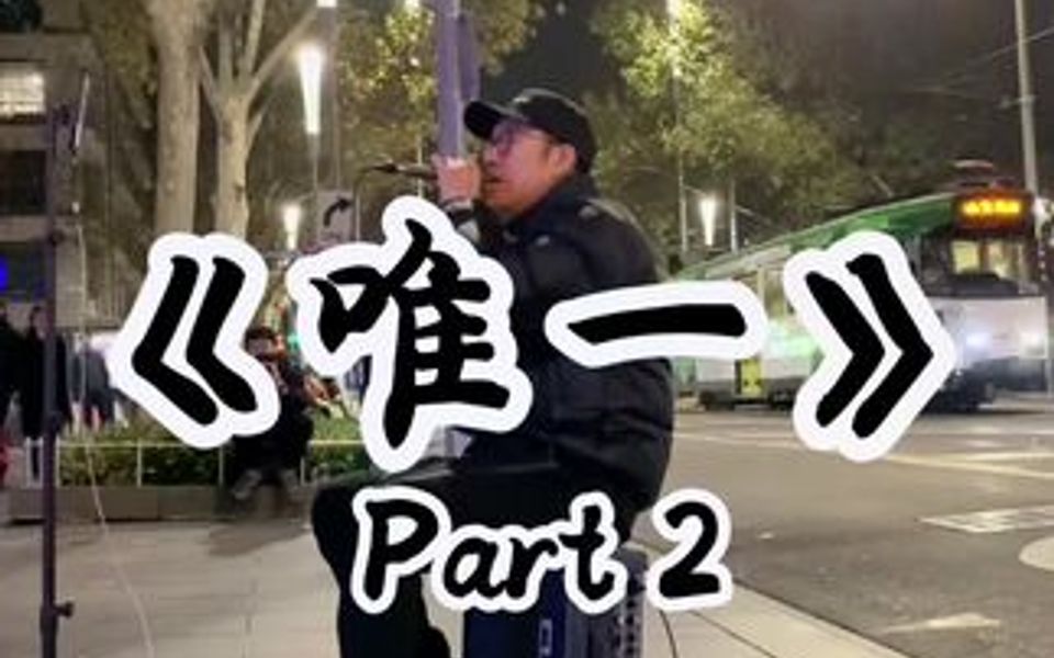 国外街头演唱Leehom《唯一》Part 2哔哩哔哩bilibili