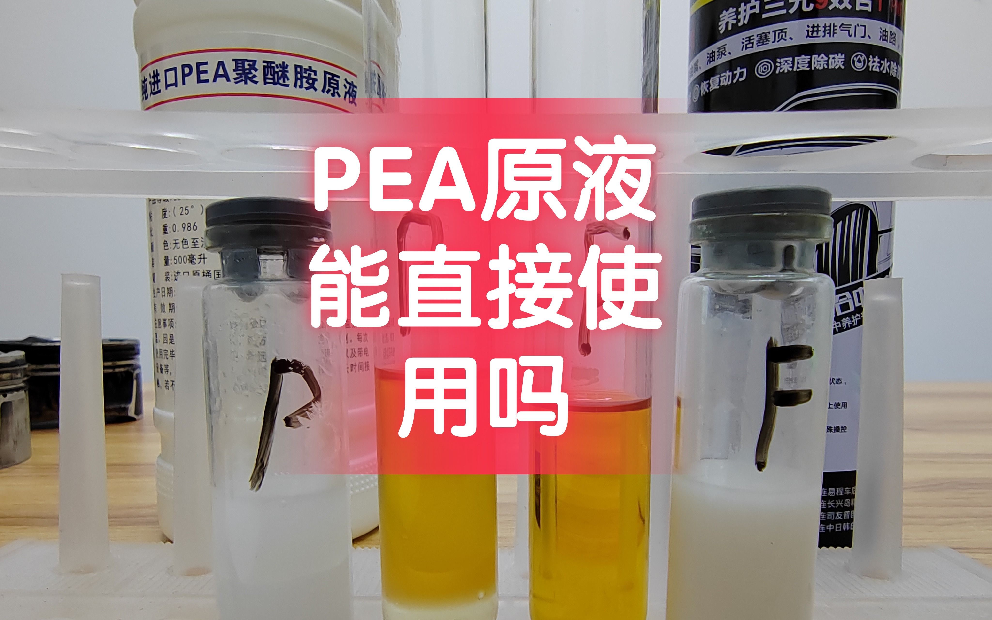 PEA原液到底能不能直接使用,PEA原液能当做燃油宝使用吗?看完视频你会明白.哔哩哔哩bilibili