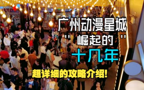 动漫星城攻略介绍!红茶的二次元日常vol.