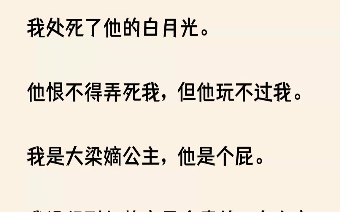 【已完结】只可惜她看不明白,宋家是京城世家,家中子女嫁娶都由不得自己,赵静安想嫁给宋楠邢无异于痴人说梦.宋楠邢若是想替自己的白月光...哔哩...