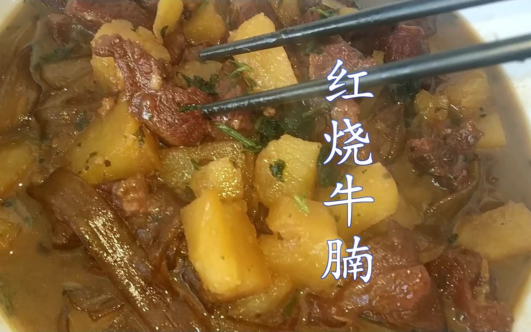 【红烧牛腩】经典的牛肉筋儿做法,美味影响提升热量哔哩哔哩bilibili