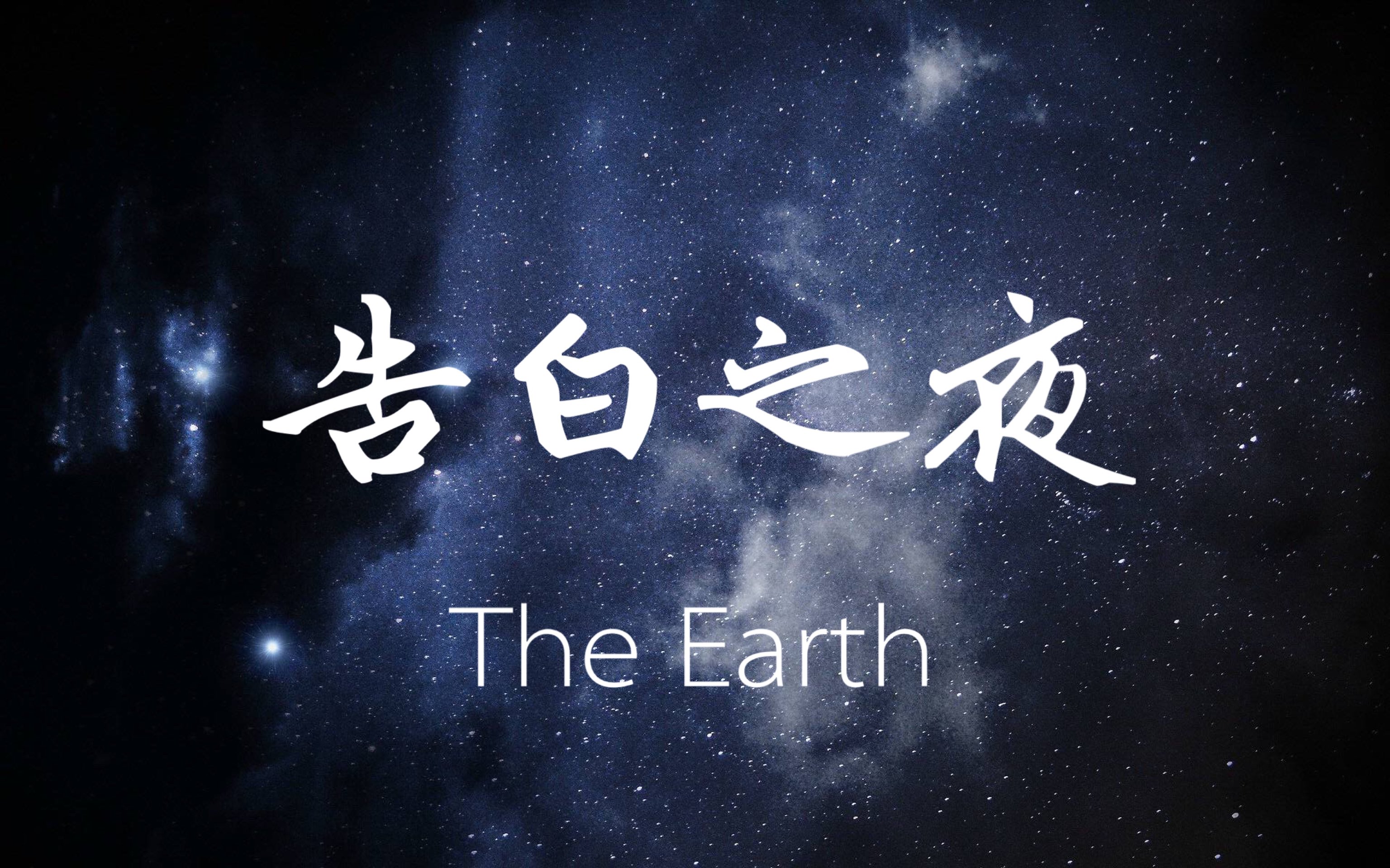 告白之夜钢琴简谱