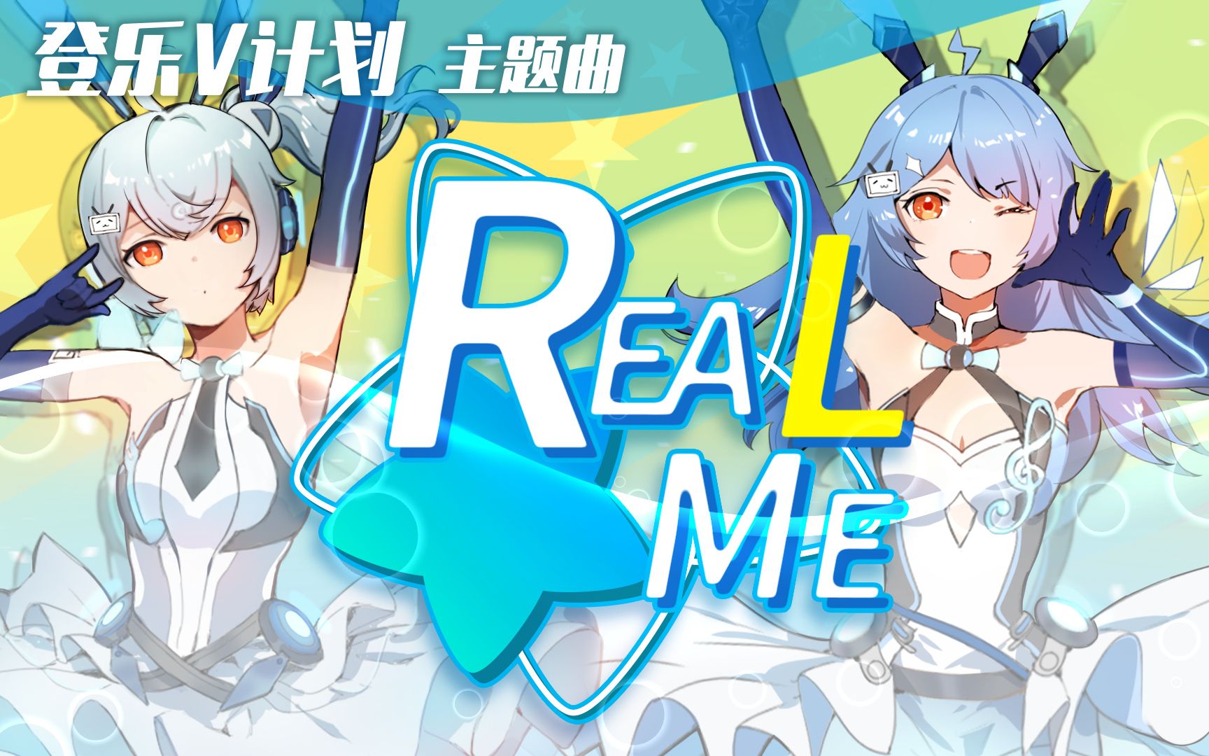 [图]【登乐V计划】主题曲 Real me 打破定义 你就是你想要的样子！