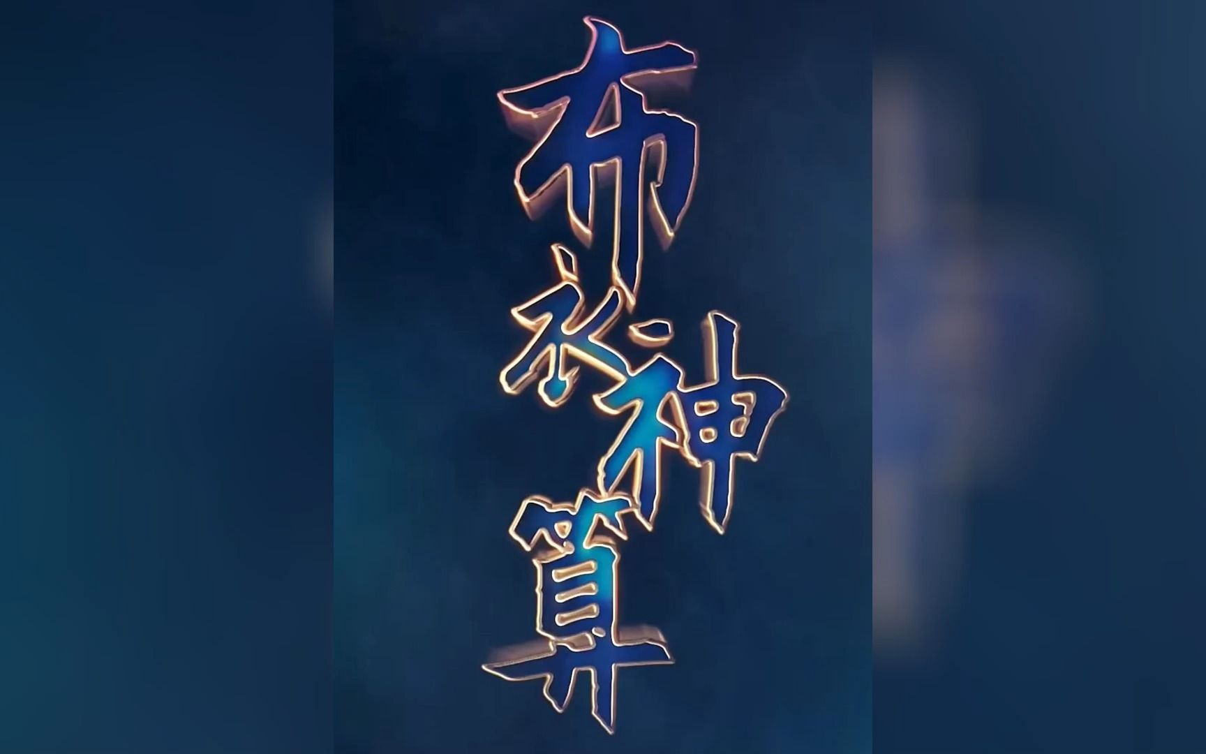 《布衣神算》第1-35合集