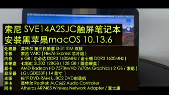索尼大法好，13年的老款触屏笔记本索尼 SVE14A2SJC安装黑苹果会怎样？感觉比Windows流畅多了，i3-3110M+HD4000