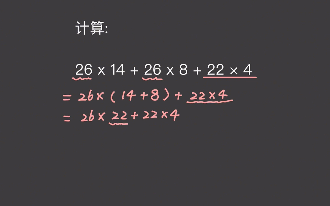 [图]四则混合运算｜26×14+26×8+22×4，用简便方法计算