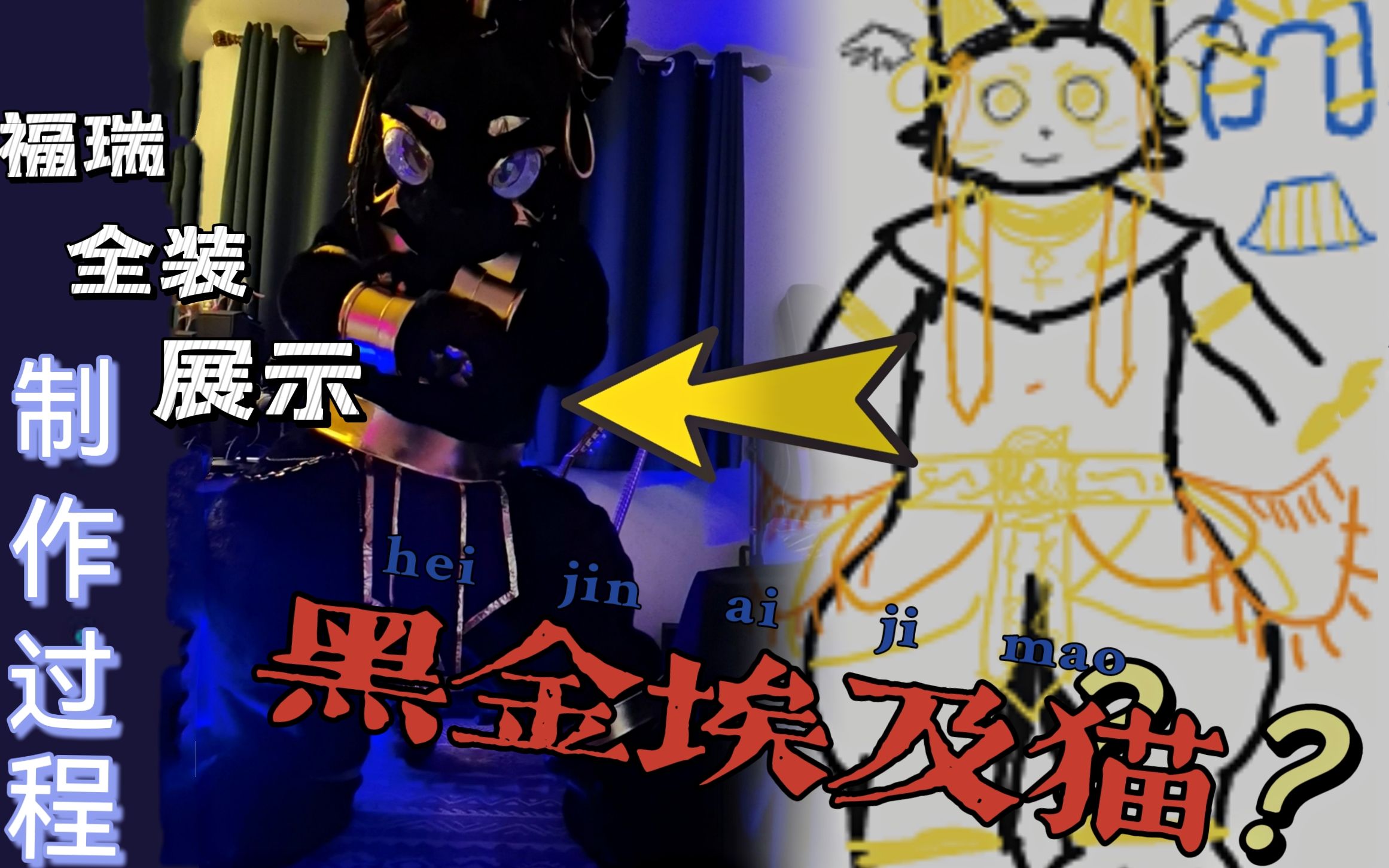 【兽装展示+制作过程】纯黑金fursuit 埃及猫_哔哩哔哩_bilibili