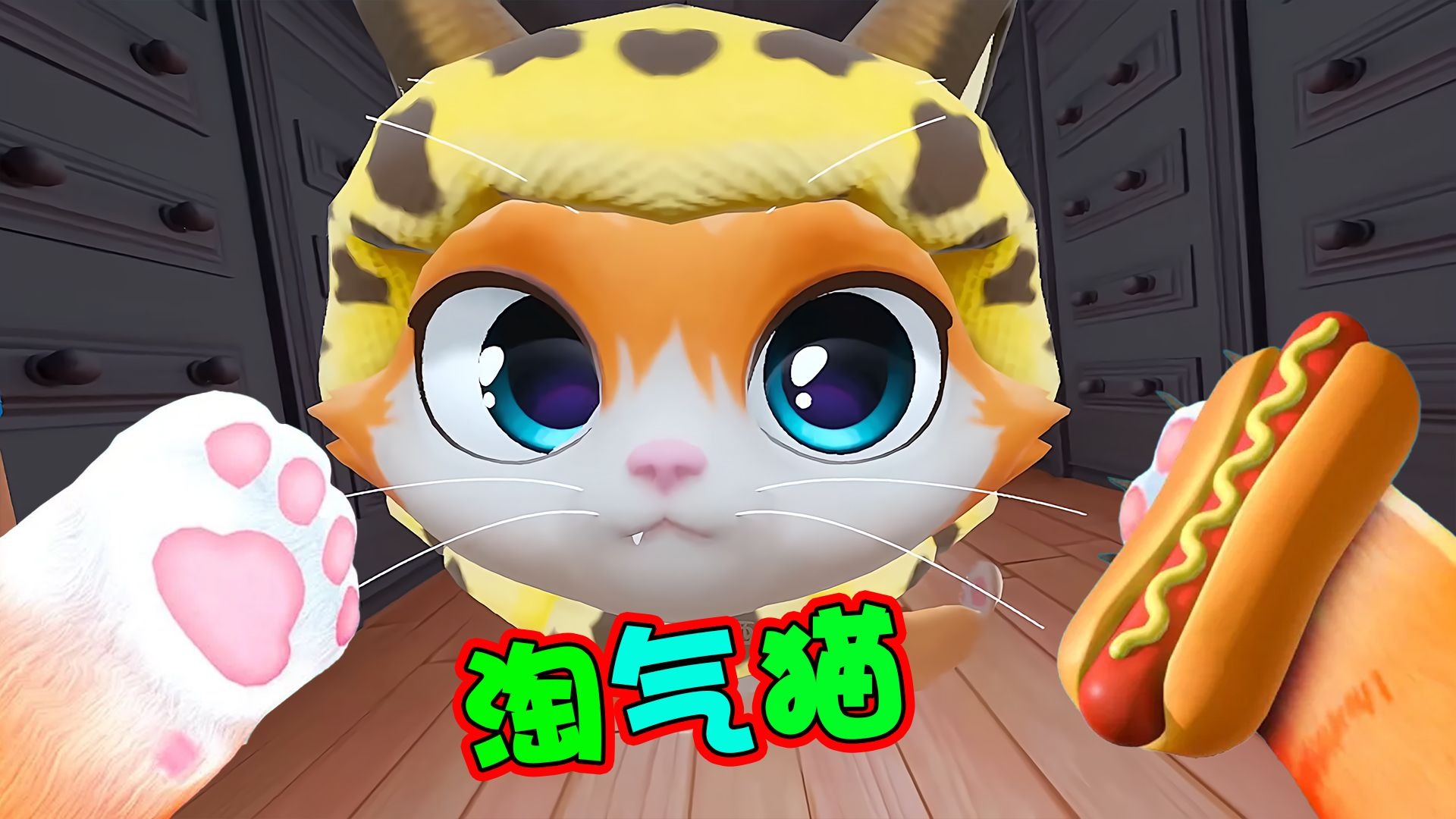 猫咪模拟器立即试玩