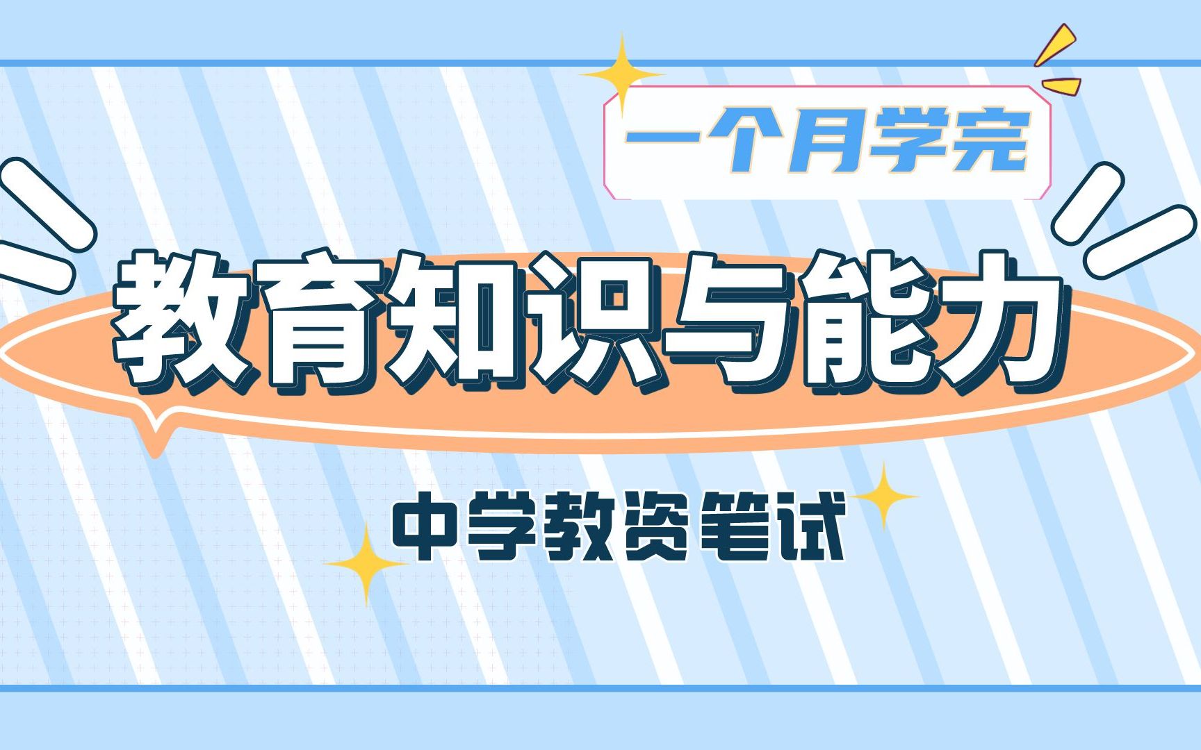 [图]【23下教资笔试】中学科目二-教育知识与能力知识讲解【已完结】