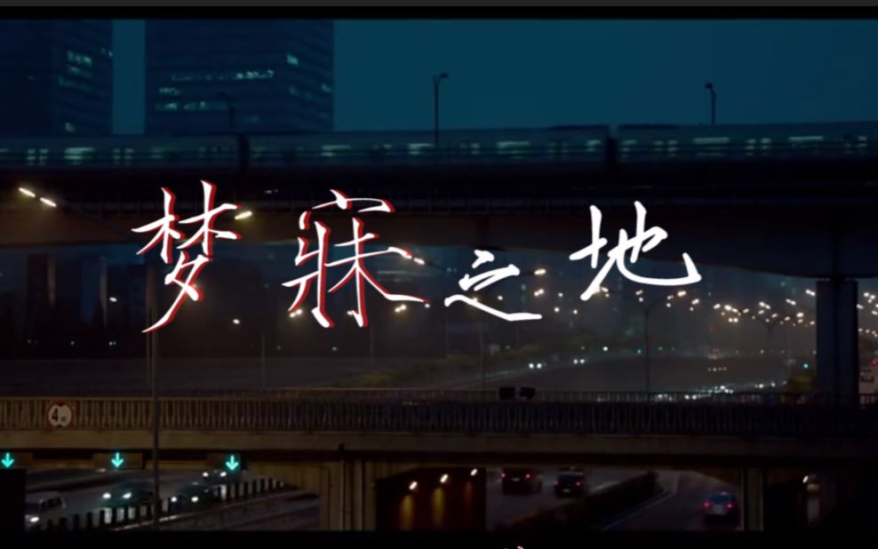 【梦寐之地||高考||励志】电影混剪 愿你们终将到达梦寐之地