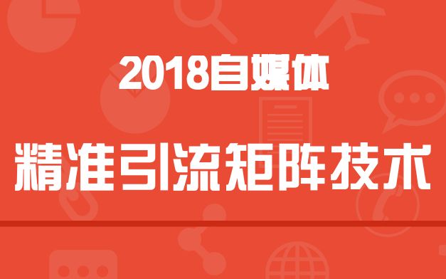 让你知道自媒体,初级如何做好精准矩阵引流哔哩哔哩bilibili