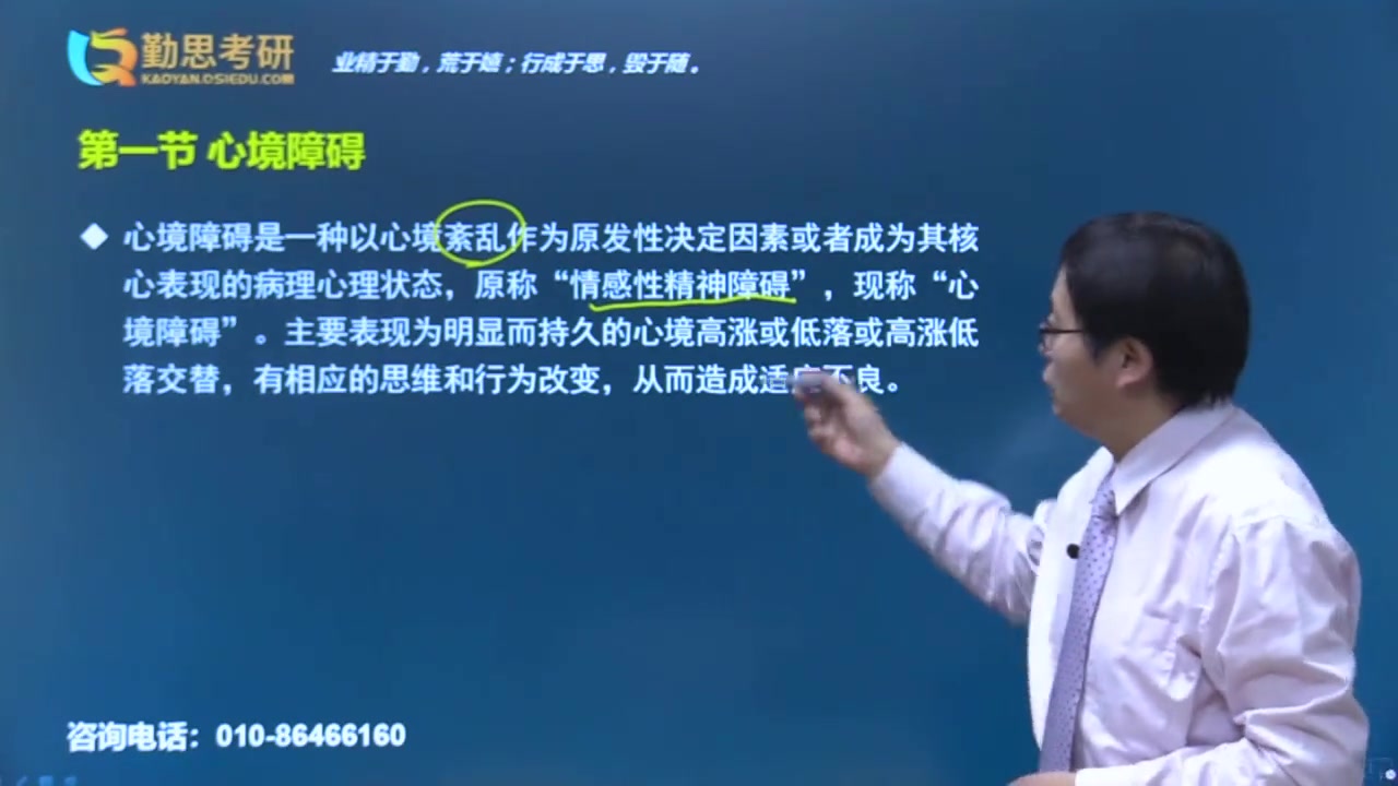 【勤思教育】2022年心理学考研试听课——变态心理学第24节:心境障碍概念哔哩哔哩bilibili