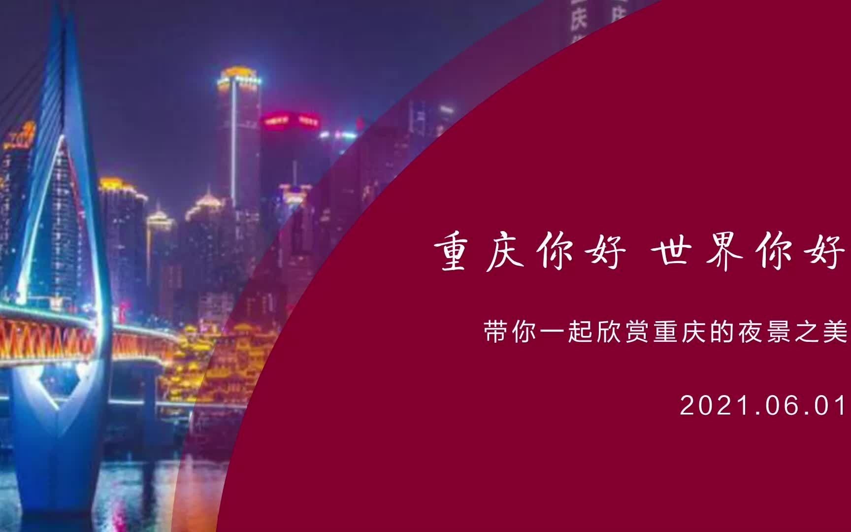 活动作品高能一镜到底的重庆夜景重庆你好世界你好
