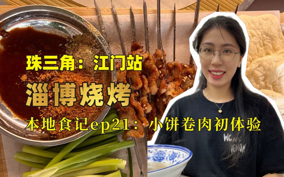 江门的淄博烧烤是啥味的? 【本地食记ep21 珠三角江门站:董记烧烤】哔哩哔哩bilibili