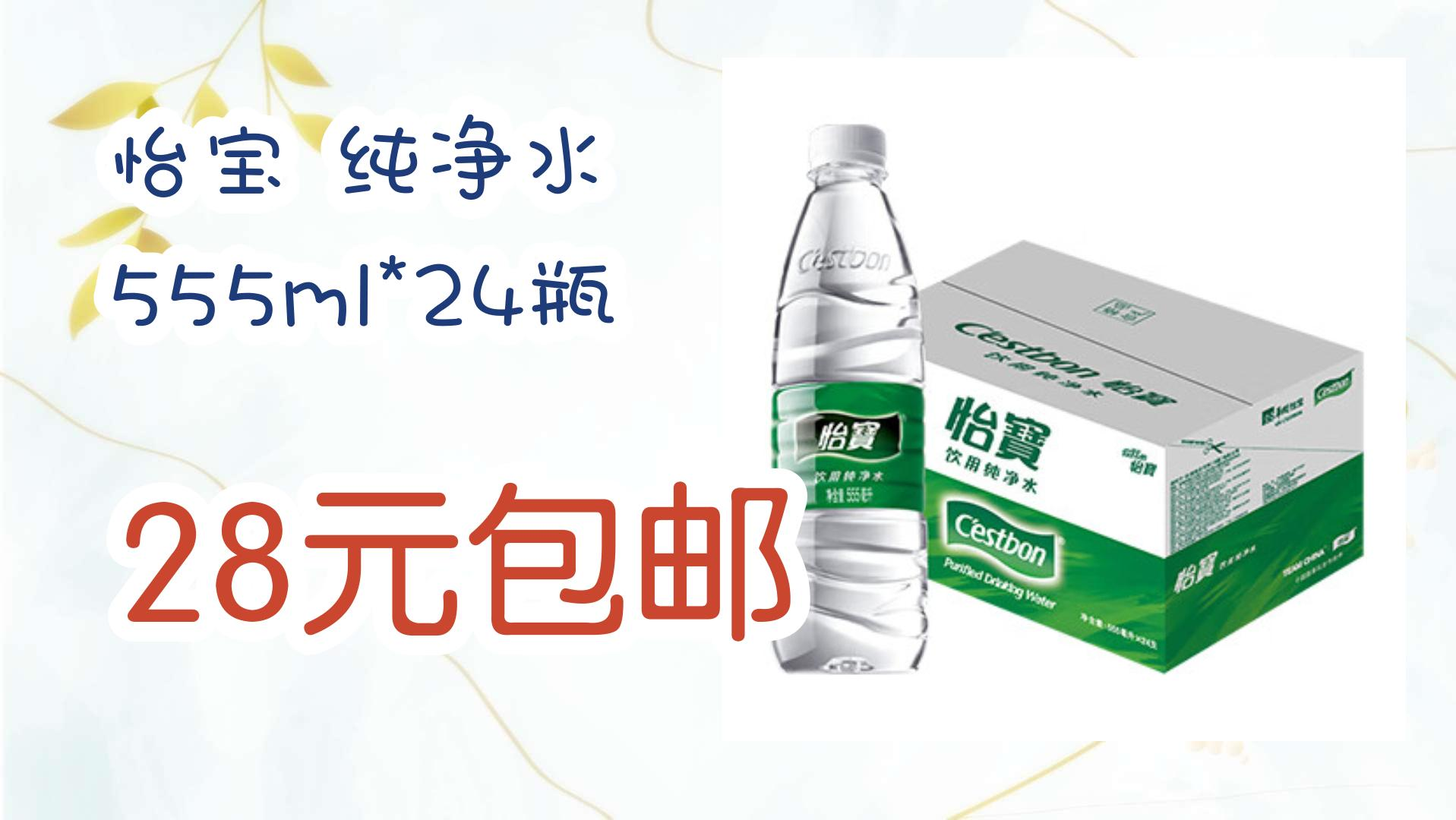 【开学毕业季】怡宝 纯净水 555ml*24瓶 28元包邮 28元包邮