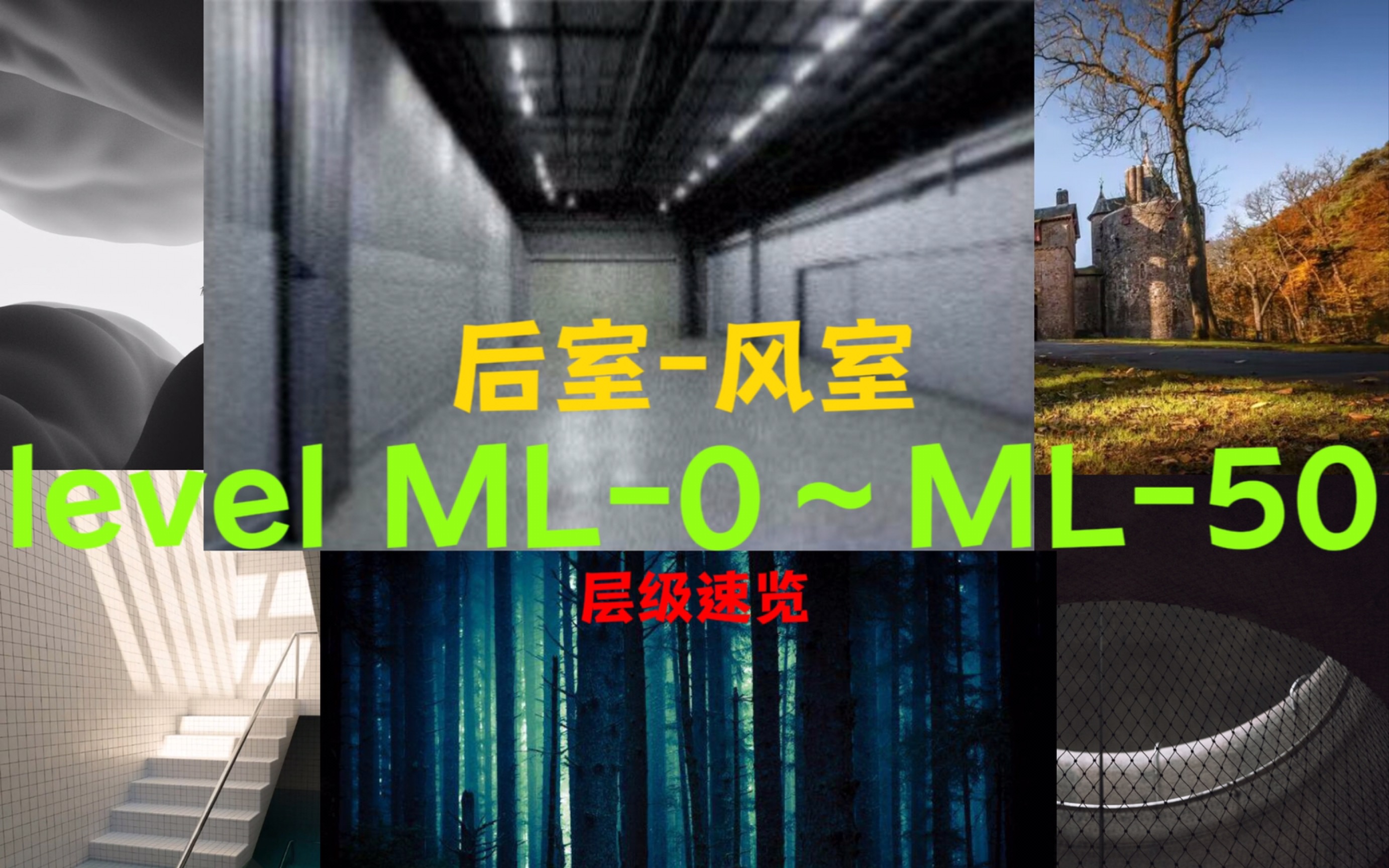 [后室风室]level ML0~ML50 层级速览哔哩哔哩bilibili