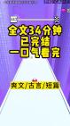 【一口气看完系列】古言爽文!一口气更新完,全文长34分钟,从头听到结局.哔哩哔哩bilibili