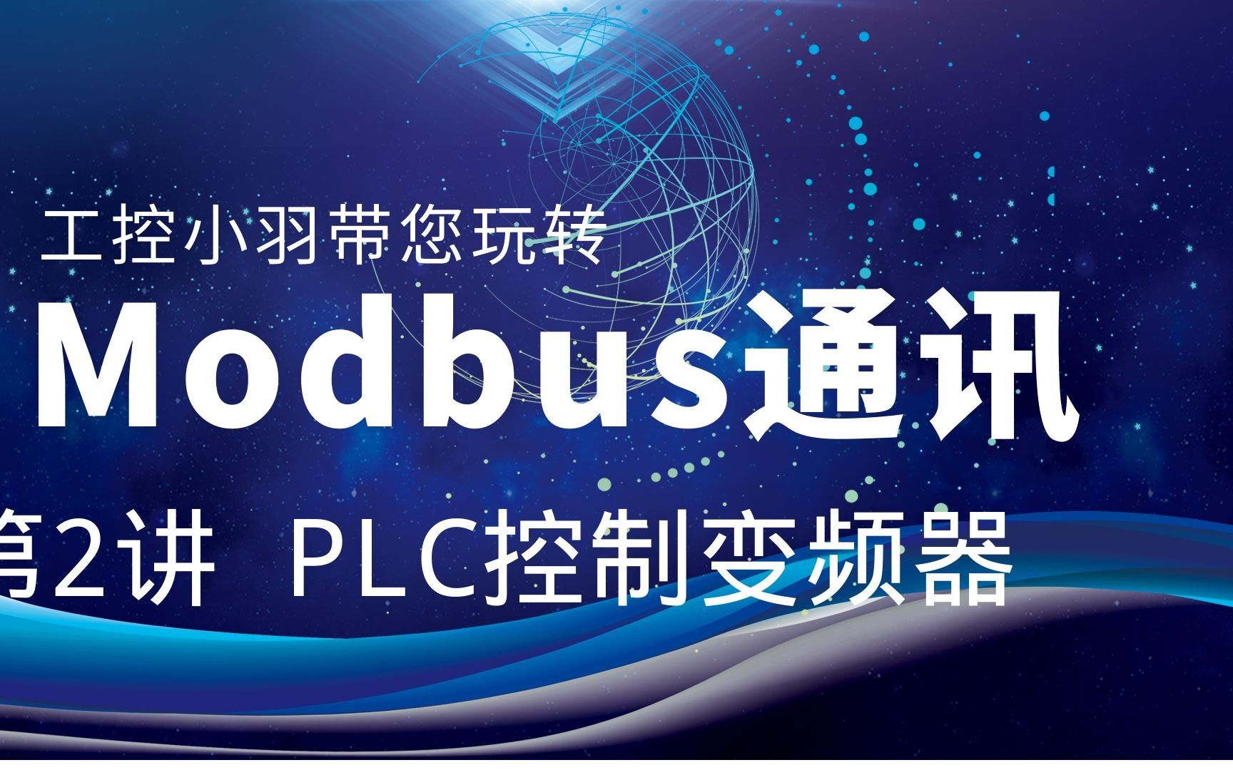 200SMART通过MODBUS控制变频器,毫无保留实操讲解,小白可以学会哔哩哔哩bilibili