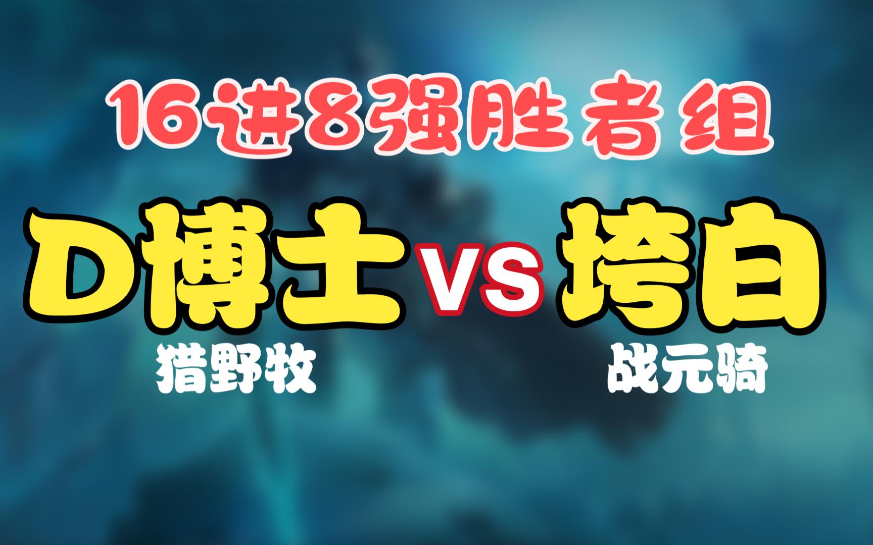 【银白联赛】D博士 vs 垮白黑贝 16进8胜者02哔哩哔哩bilibili魔兽世界