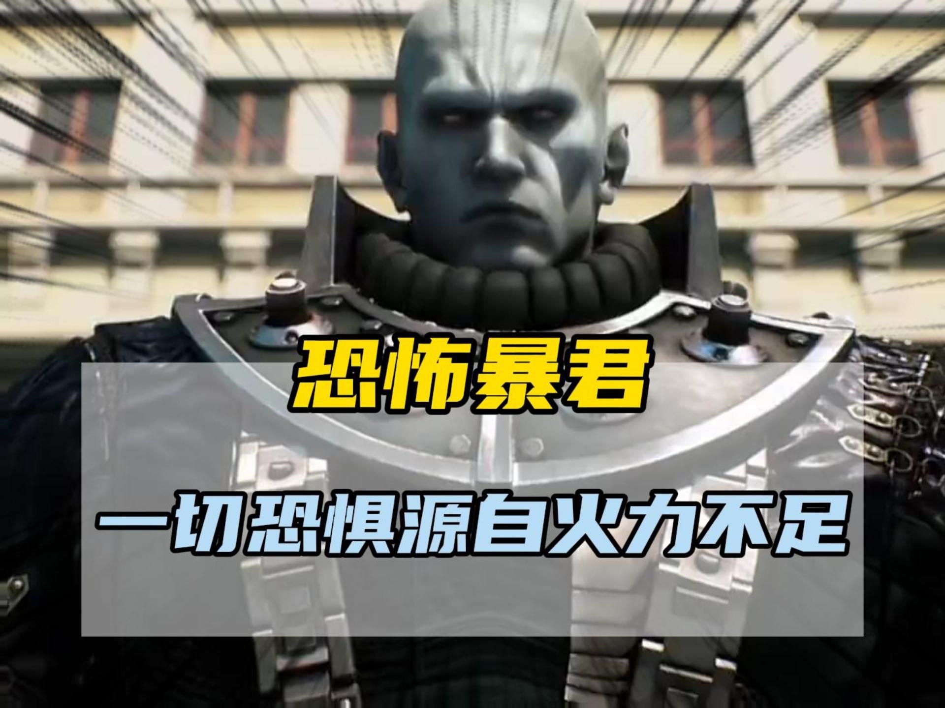 生化危机中的恐怖暴君一切恐惧源自火力不足