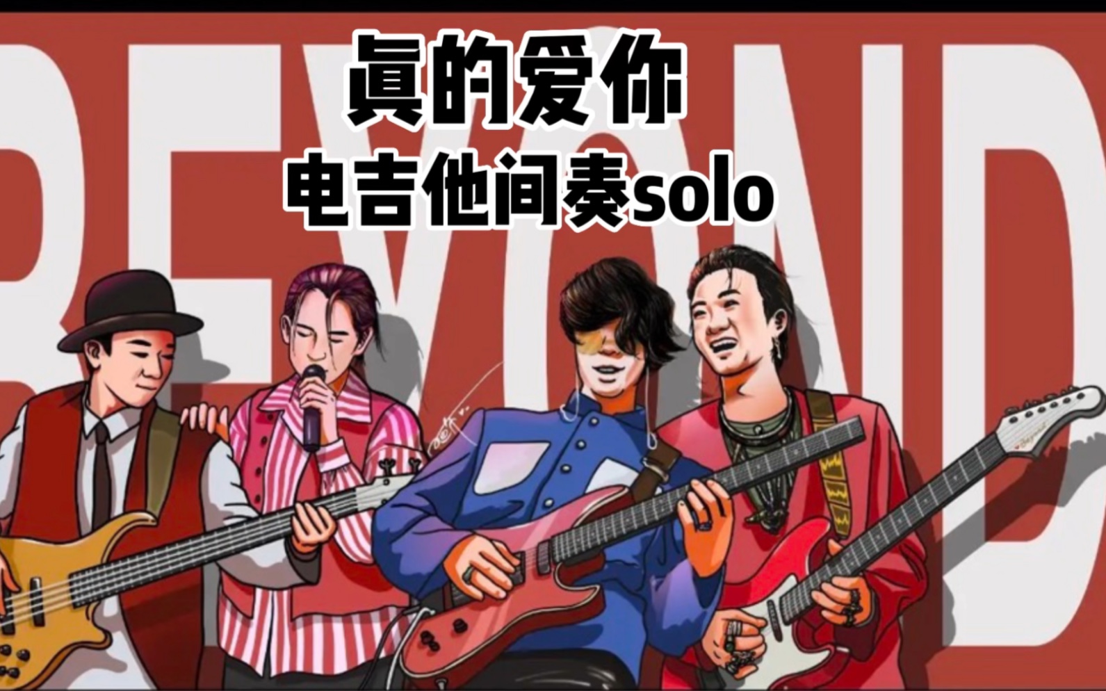 beyond真的爱你电吉他间奏solo