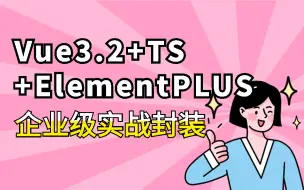 Download Video: 前端小白用一天时间手写企业级项目实战落地封装；构建vue3.2+TS+ElementPlus全环境（前后分离CRUD/axios/TS/后台管理系统）S0073